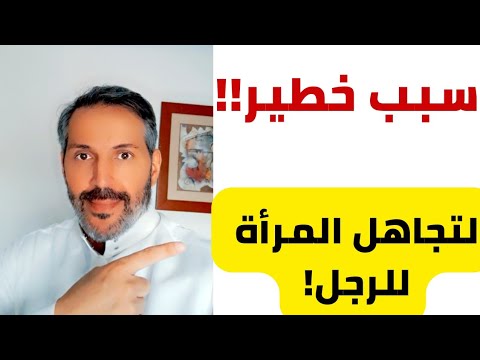 السبب الحقيقي لتجاهل المرأة للرجل ماذا تفعل اذا تجاهلتك المرأة التي تحب