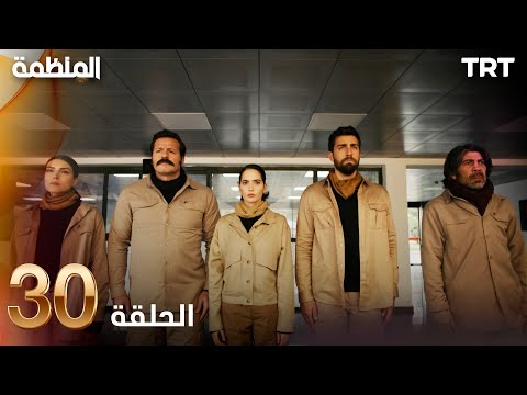 مسلسل المنظمة الحلقة 30