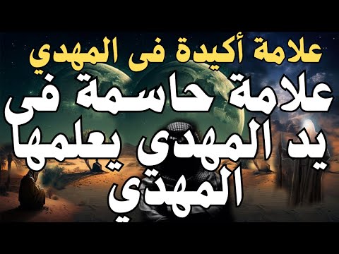 علامة أكيدة فى المهدي علامة حاسمة فى يد المهدي يعلمها المهدي المهدي المنتظر 2025
