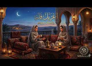 ا غـزيل فـله جلسات نجوم