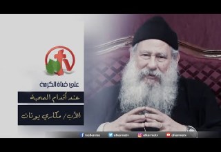 برنامج عند أقدام المحبة مع أبونا مكاري يونان الأربعاء 1 ديسمبر 2021 قناة الكرمة