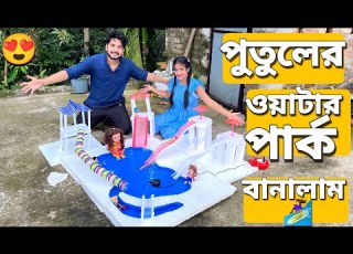 প ত ল র ওয ট র প র ক ব ন ল ম Made A Water Park For Dolls