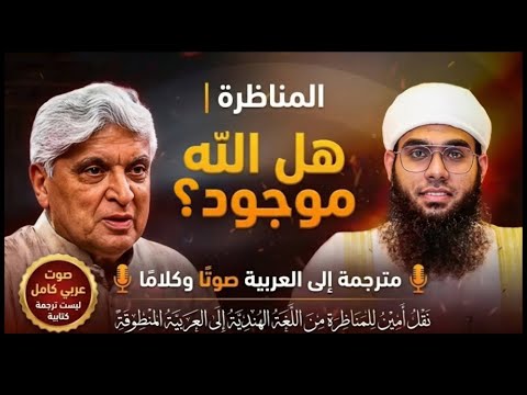 أقوى مناظرة فكرية في الهند مدبلجة بالكامل للعربية