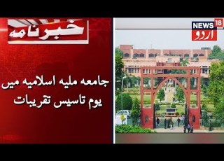  Foundation Day Celebrations At Jamia Millia Islamia LIVE جامعہ ملیہ اسلامیہ میں یوم تاسیس تقریبات