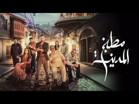 شارة مسلسل مطبخ المدينة Matbakh Almadena محمد فضل شاكر 2026 مين متصالح