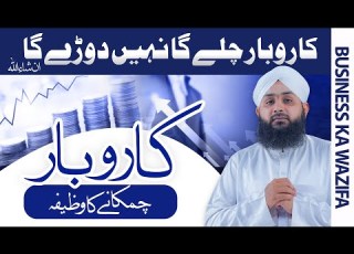 Karobar Mai Barkat Ka Zabardast Amal Wazifa For Business Success Karobar Ki Bandish