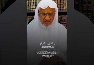 ر ب اج ع ل ن ي م ق يم الص لا ة و م ن ذ ر ي ت ي الشيخ أحمد خليل شاهين Shorts