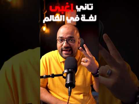 ثاني أغبى لغة في العالم