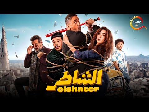 حصريااااا فيلم الشاطر بطولة امير كرارة هنا الزاهد 2025 Full HD