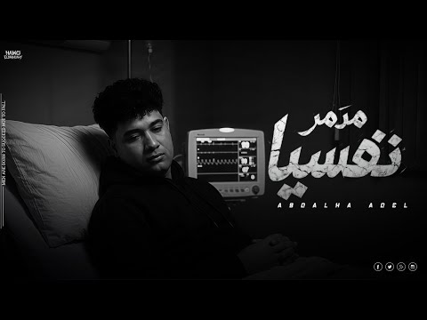 عبد الله عادل اغنيه مدمر نفسيا بكلم نفسي Abdullah Adel