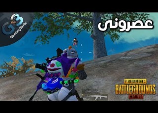 ببجي شوف ضغط رهيب من كل اتجاه اتعصرت مع صبريتوس تى فى ببجي موبايل PUBG