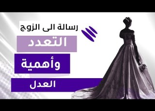 التعدد وأهمية العدل