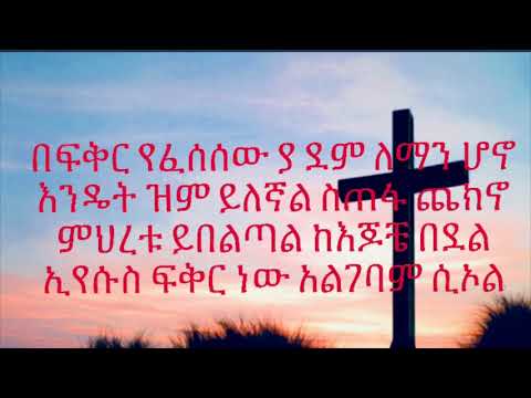 የትናንትና ማንነቴን የንስሃ መዝሙር በቀሲስ ትዝታው ሳሙኤል Yetenantena Manineten Song Of Repentance By K Tizitaw