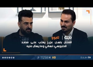 الفنان باسل عزيز يعتب على محمد الحلي نساني وما يسأل عليه