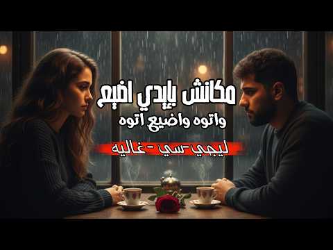 الاغنيه التريند مكانش بإيدي اضيع واتوه واضيع اتوه نسخه هاديه Cover اغاني تريندات2026