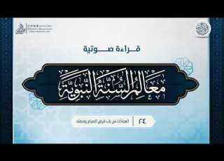  قراءة صوتية لكتاب معالم السنة النبوية 24 العبادات من باب فرض الصيام وفضله