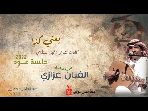 عزازي يعني كذا جلسه حصريه 2022