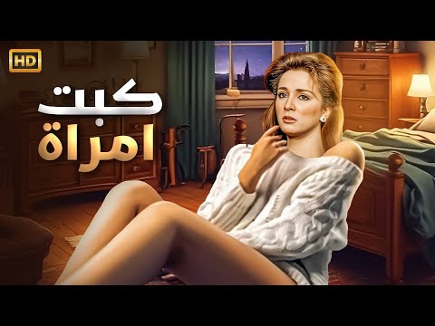 حصريا فيلم كبت امرأه بطوله نجلاء فتحي