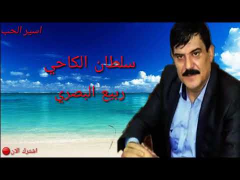 سلطان الكاحي ربيع البصري خلي عليك يغارون