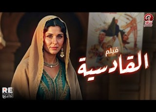  الفيلم المميز النادر القادسية سعاد حسني عزت العلايلي ليلى طاهر قصة وأحداث