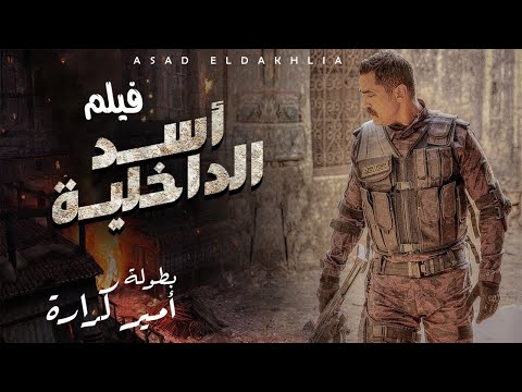 جديد و حصريا فيلم الاكشن و المغامرات اسد الداخليه بطوله العالمي امير كراره