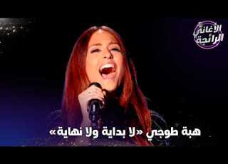  هبة طوجي صوت لبنان الذي حطم الارقام القياسية الأغاني الرائجة
