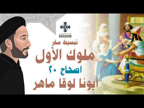 20 تبسيط سفر ملوك الاول الإصحاح 20 ابونا لوقا ماهر 20 تبسيط سفر ملوك الاول الإصحاح 20 ابونا لوقا ماهر