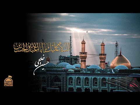ا لس لام ع ل ي ك يا ا با ع ب د الله حسين خلجي