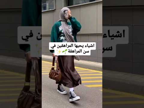 أشياء يحبها المراهقين في سن المراهقة Like Subscribe Youtubeshorts Video Shortvideo
