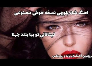  آهنگ جدید شاد بلوچی Titanali To Bya Benend Jahla 2025