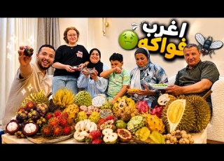 تجربة اغرب انواع فاكهة بالعالم جبتلهم عين الديناصور الكل اتصدم
