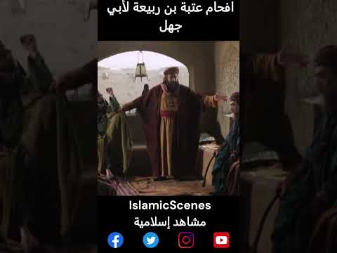 افحام عتبة بن ربيعة لأبي جهل