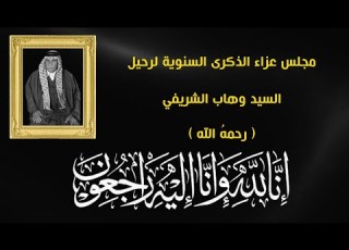 القارئ وهاب الجبوري الخطيب السيد كريم الشريفي الذكرى السنوية لرحيل السيد وهاب الشريفي