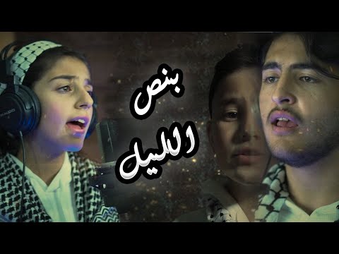 كليب بنص الليل زينة عواد رأفت عواد Awwad Family