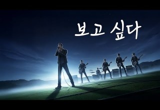 보고 싶다 단 한 번이라도 미눅고 락발라드 AI Works