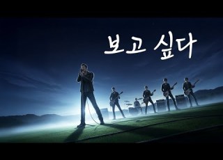 보고 싶다 단 한 번이라도 미눅고 락발라드 AI Works