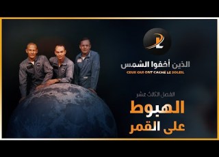 كتاب وثائقي الذين أخفوا الشمس الفصل الثالث عشر الهبوط على القمر