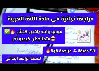 50 دقيقة مراجعة شاملة نهائية في مادة اللغة العربية السنة الرابعة ابتدائي الفصل الثاني