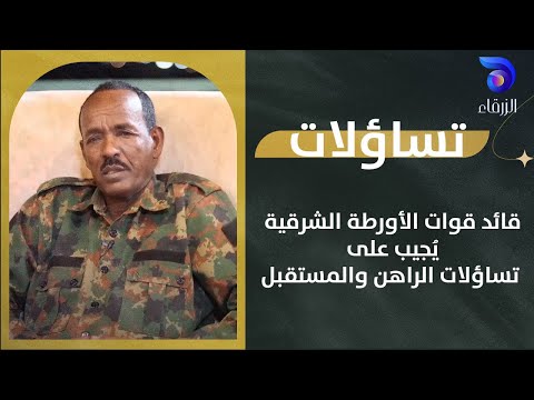 قائد قوات الأورطة الشرقية ي جيب على تساؤلات الراهن والمستقبل قائد قوات الأورطة الشرقية ي جيب على تساؤلات الراهن والمستقبل