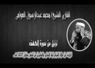 تلاوة مرتلة لآيات من سورة الكهف للشيخ محمد عبدالرسول العوامي