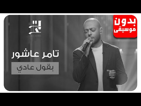 تامر عاشور بقول عادي بدون موسيقى جودة عالية تامر عاشور بقول عادي بدون موسيقى جودة عالية