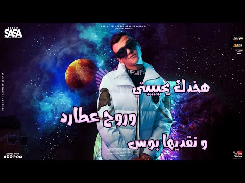 مهرجان هخدك ياحبيبتي واروح عطارد عصام صاصا الكروان 2023 مهرجان هخدك ياحبيبتي واروح عطارد عصام صاصا الكروان 2023