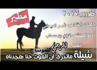  شيلة ماتدري ان الموت حنا هجدناه اداء صوت الفخر غزاي بن سحاب تنفيذ الرحيمي للمونتاج