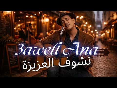 3awelt Ana Nchouf L3ziza A Sentimental Rai Reimagining Moorish Beats