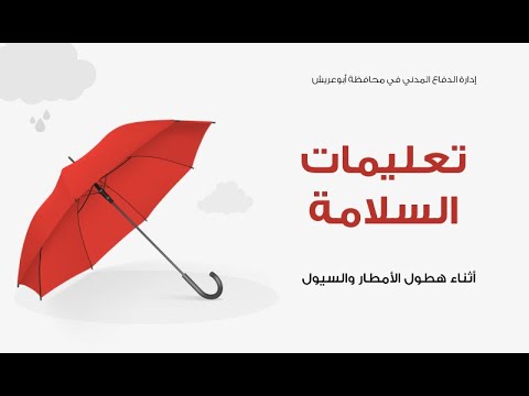 تعليمات السلامة أثناء هطول الأمطار تعليمات السلامة أثناء هطول الأمطار