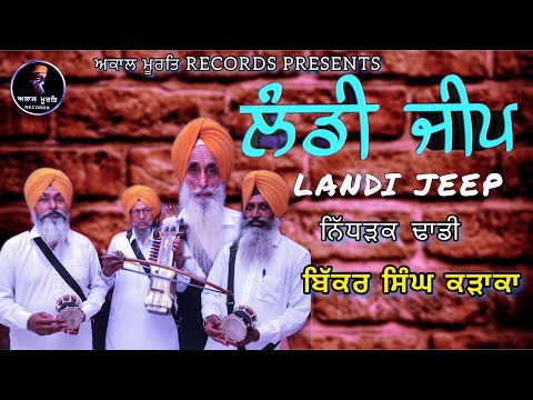 ਲ ਡ ਜ ਪ LANDI JEEP Dhadi Bikker Singh Karaka ਅਕ ਲ ਮ ਰਤ RECORDS PRESENTS