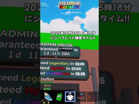 2025年10月26日 5時18分にシークレット確定タイム フォートナイト ブレインロット Shorts