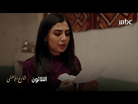 شارع الأعشى الحلقة 30 عزيزة تقرر الهروب شارع الأعشى الحلقة 30 عزيزة تقرر الهروب