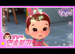 달콩이 특집 달콩이 모아보기 40분 달님이 에피소드 모음 뮤지컬 애니메이션 키즈 가족 율동 노래 시즌1