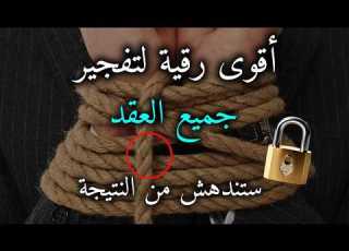 رقية مفجرة ناسفة لعقد السحر والعين واد ستندهش بالنتيجة بإذن الله